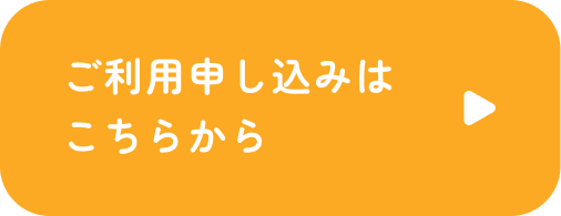 ご利用申し込みはこちらから